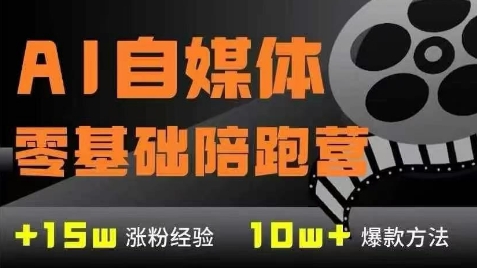 AI自媒体0基础到稳定变现训练营，7大模块带你实现AI自媒体变现-萤火网创