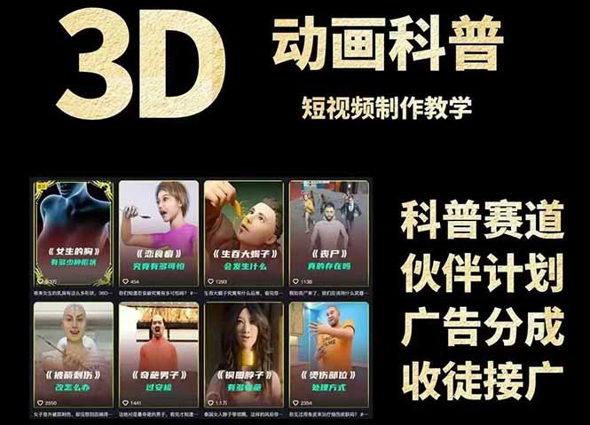 3D科普短视频变现全攻略，从文案创作到成品输出，附带素材下载链接-萤火网创