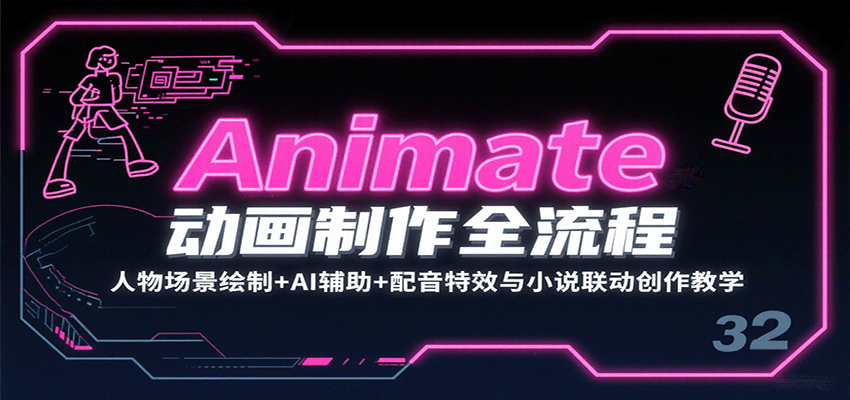 Animate动画制作全流程：人物场景绘制+AI辅助+配音特效与小说联动创作教学-萤火网创