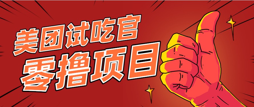 美团零撸项目玩法，简单操作，亲测到账18米！利用这个方法一个月撸个3000+-萤火网创