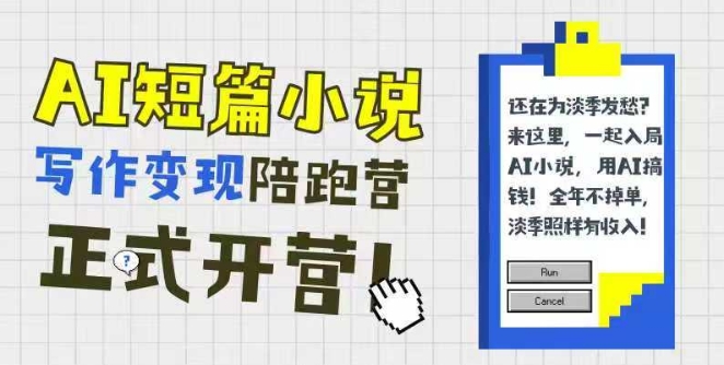 AI短篇小说写作变现陪跑营，0基础可学，三步写文，168投稿，快速拿稿费-萤火网创