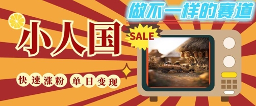 DeepSeek+绘图+视频制作小人国微观视频，小白轻轻松松上手，条条爆款，条条变现，单日就能收益-萤火网创