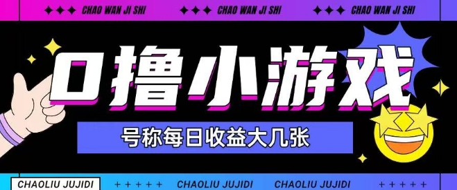 最新0撸小游戏玩法号称单日可撸150+特别适合新手小白-萤火网创