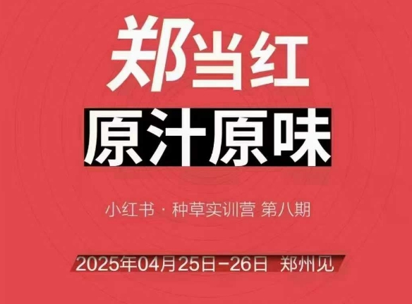 万牛会4月25-26号线下课，小红书郑州帮打法，让众多的小红书商家脱颖而出-萤火网创