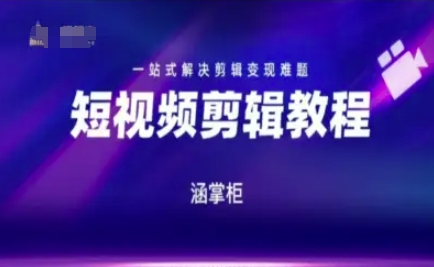 短视频极速变现训练营，一站式解决剪辑变现难题-萤火网创