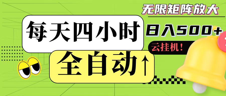 全自动挂机 每天四小时日入500+ 可批量操作-萤火网创