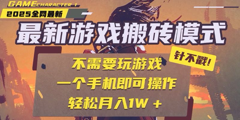 25年最新游戏搬砖，全自动挂机，不需要玩游戏，单手机操作日入300+-萤火网创