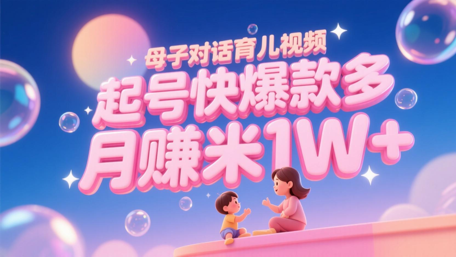 AI生成母子对话育儿类视频，起号快爆款多，小白宝妈轻松学，多渠道变现，月赚米1W+-萤火网创