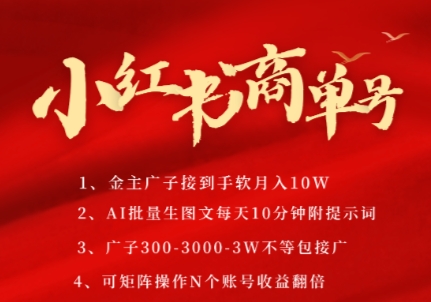 小红书商单号，AI轻松制作PLOG图文，商单接到手软3张-3k一条，每天轻松十分钟，矩阵n个账号，月入几个W-萤火网创