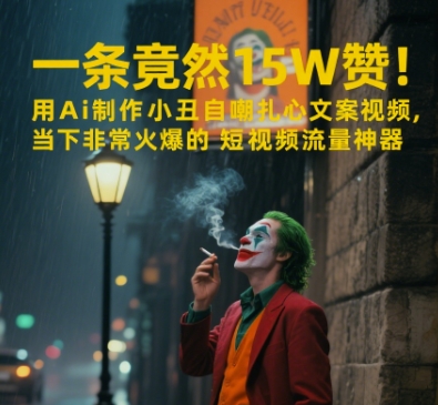 一条视频竟然15W赞！用AI制作小丑自嘲扎心文案视频，当下非常火爆的短视频流量神器-萤火网创