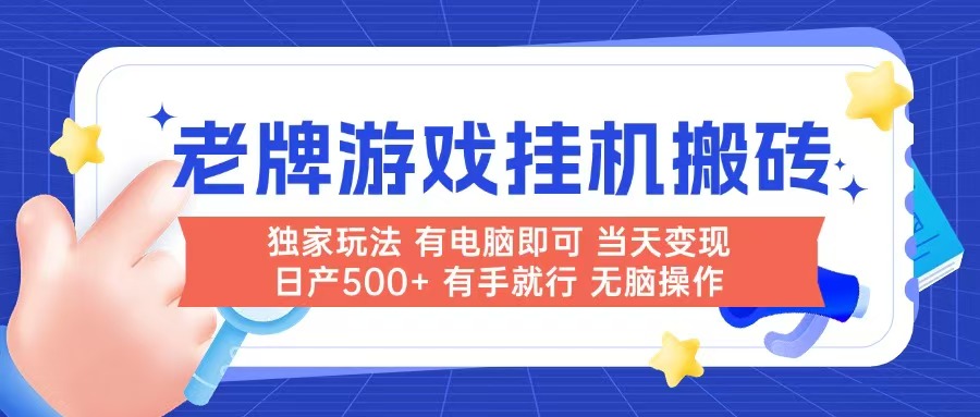 老牌游戏搬砖，非常简单，当天见收益 有电脑就可以做，无需人工日产500+-萤火网创