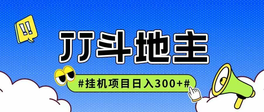 JJ全自动挂机项目，单日稳定收益300+可无限放大多劳多得-萤火网创