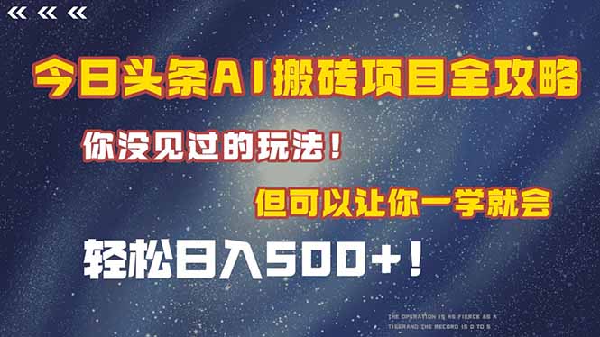 今日头条AI搬砖项目全攻略！一学就会，轻松日入500＋！-萤火网创