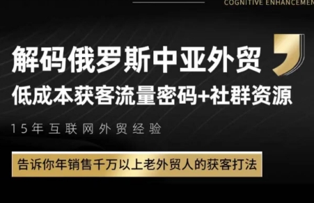 俄罗斯中亚外贸低成本获客流-萤火网创