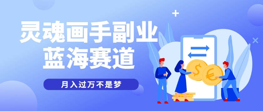 抽象灵魂画师，蓝海赛道，条条作品几十万播放，月入过万不是梦-萤火网创