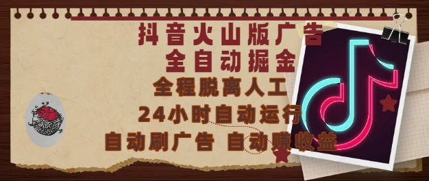 抖音火山版广告全自动掘金，24小时自动运行，自动刷广告，自动整收益，0基础小白也能上手【揭秘】-萤火网创