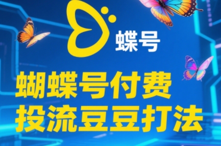 渔财老师·2025蝴蝶号付费投流豆豆打法-萤火网创