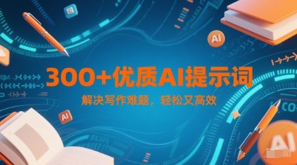 300+优质AI提示词，解决写作难题，轻松又高效-萤火网创