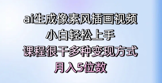 ai生成像素风插画视频，小白轻松上手，课程很干多种变现方式，月入5位数-萤火网创