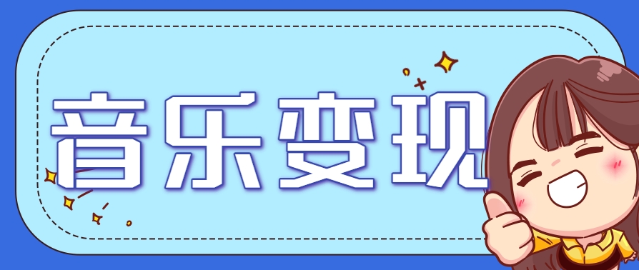 2025音乐号赚钱攻略：操作简单，日入200+不是梦(附详细操作教程)-萤火网创