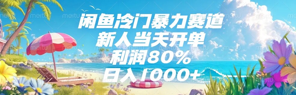 闲鱼冷门暴力赛道，新人当天开单，利润80%，日入1000+-萤火网创