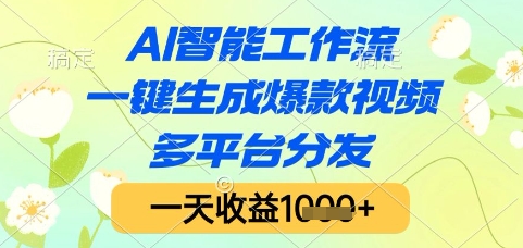 AI智能工作流，一键生成爆款视频，多平台分发，一天收益1k+【揭秘】-萤火网创