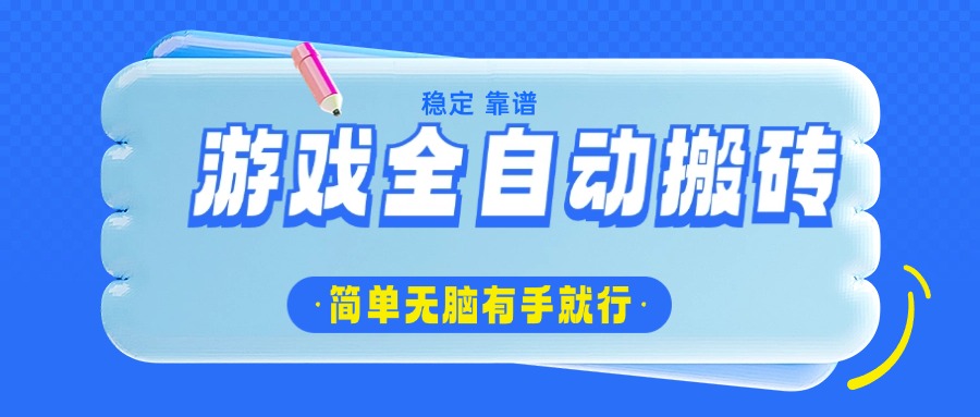 游戏全自动搬砖，轻松日入1000+，简单无脑有手就行-萤火网创