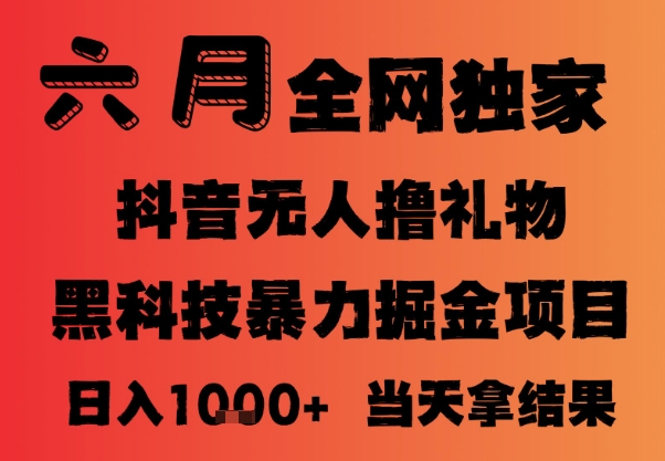25年6月抖音无人直播最新暴力撸音浪掘金，小白可做，可批量矩阵放大，长期稳定日入1k+【揭秘】-萤火网创