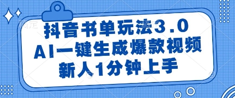 抖音书单玩法3.0，AI一键生成爆款视频，新人1分钟上手【揭秘】-萤火网创