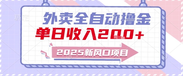 2025新风口外卖全自动撸金，单日收入2张+【揭秘】-萤火网创