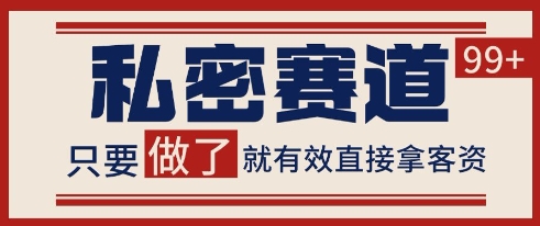 小红书某音私密赛道引流获客 自热矩阵日引200+【揭秘】-萤火网创
