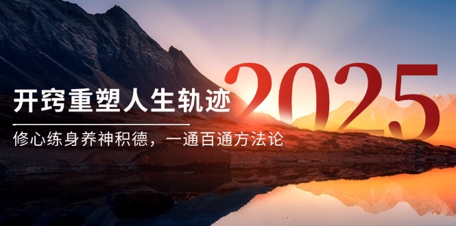 某付费文《开窍重塑人生轨迹，修心练身养神积德，一通百通方法论》-萤火网创