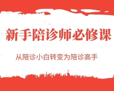 新手陪诊师必修课，从陪诊小白转变为陪诊高手-萤火网创