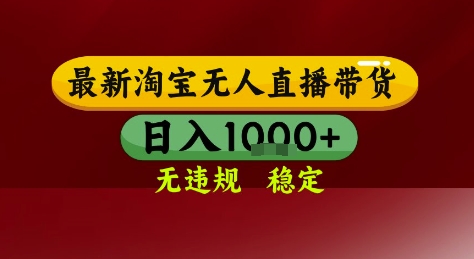 淘宝无人直播带货，独家技术，电脑全天开播，无违规无封号轻松上手，日入1k+【揭秘】-萤火网创