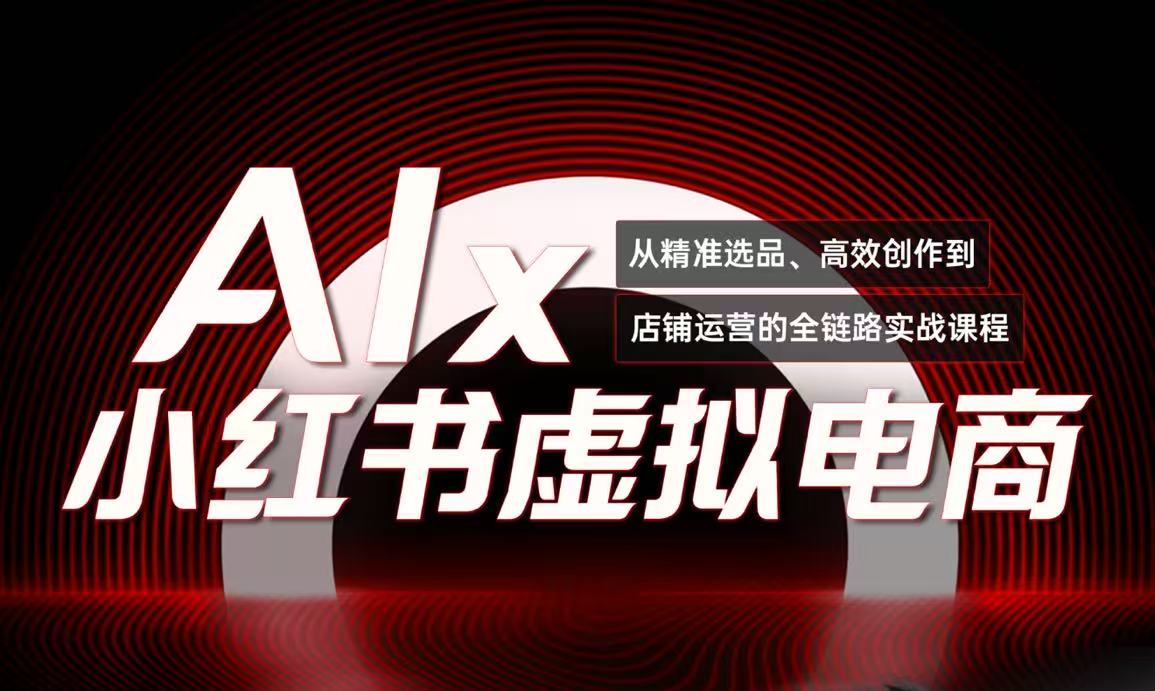 单号月收3w+，小红书低成本搞钱课《AI×小红书虚拟电商》全套-萤火网创