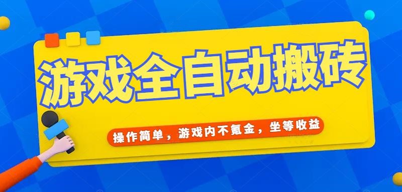 游戏全自动打金搬砖，操作简单，游戏内不氪金，坐等收益，日入千元-萤火网创