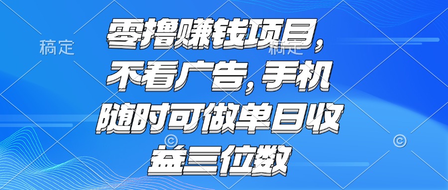 零撸赚钱项目 不看广告 手机随时可做 单日收益三位数-萤火网创