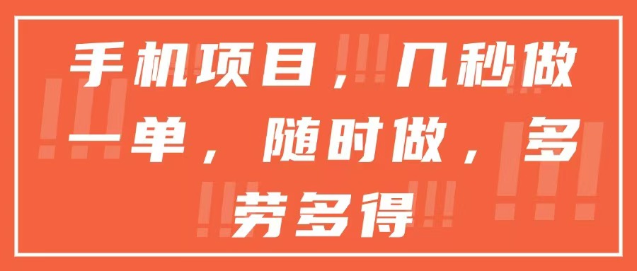 手机项目，几秒做一单，随时可做，多劳多得-萤火网创