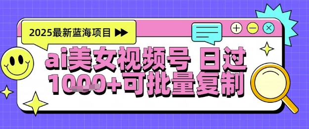 视频号AI美女跳舞暴力起号玩法，日入1k+，全程软件操作，小白也能玩的项目-萤火网创