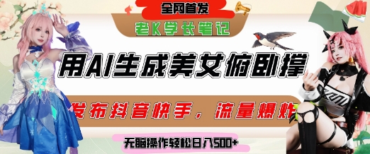 巧用AI让美女做俯卧撑，发布社交平台轻松涨粉变现，流量爆炸，挂抖音橱窗卖货，轻松实现日收入5张-萤火网创