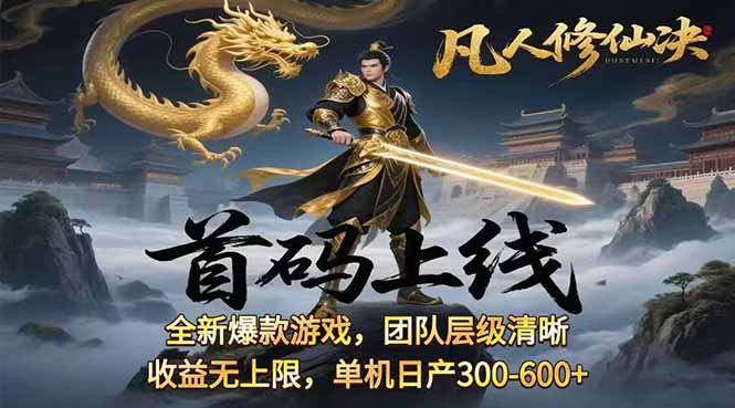凡,人修仙诀游戏挂机单机每天300—600+       当天见收益随时在线变现 …-萤火网创