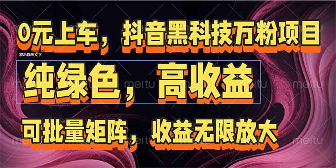 抖音黑科技万粉项目：可批量矩阵，收益无限放大-萤火网创