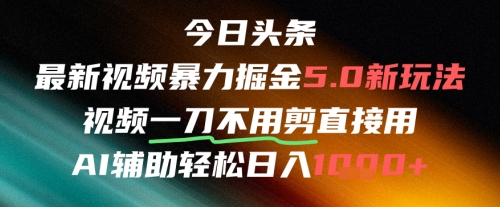 今日头条AI免剪辑搬运新风口，不剪直接发，暴力掘金日入四位数-萤火网创