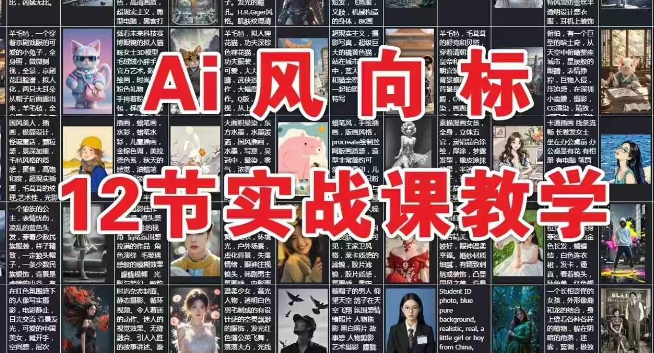 AI风向标：12节实战课教学-萤火网创