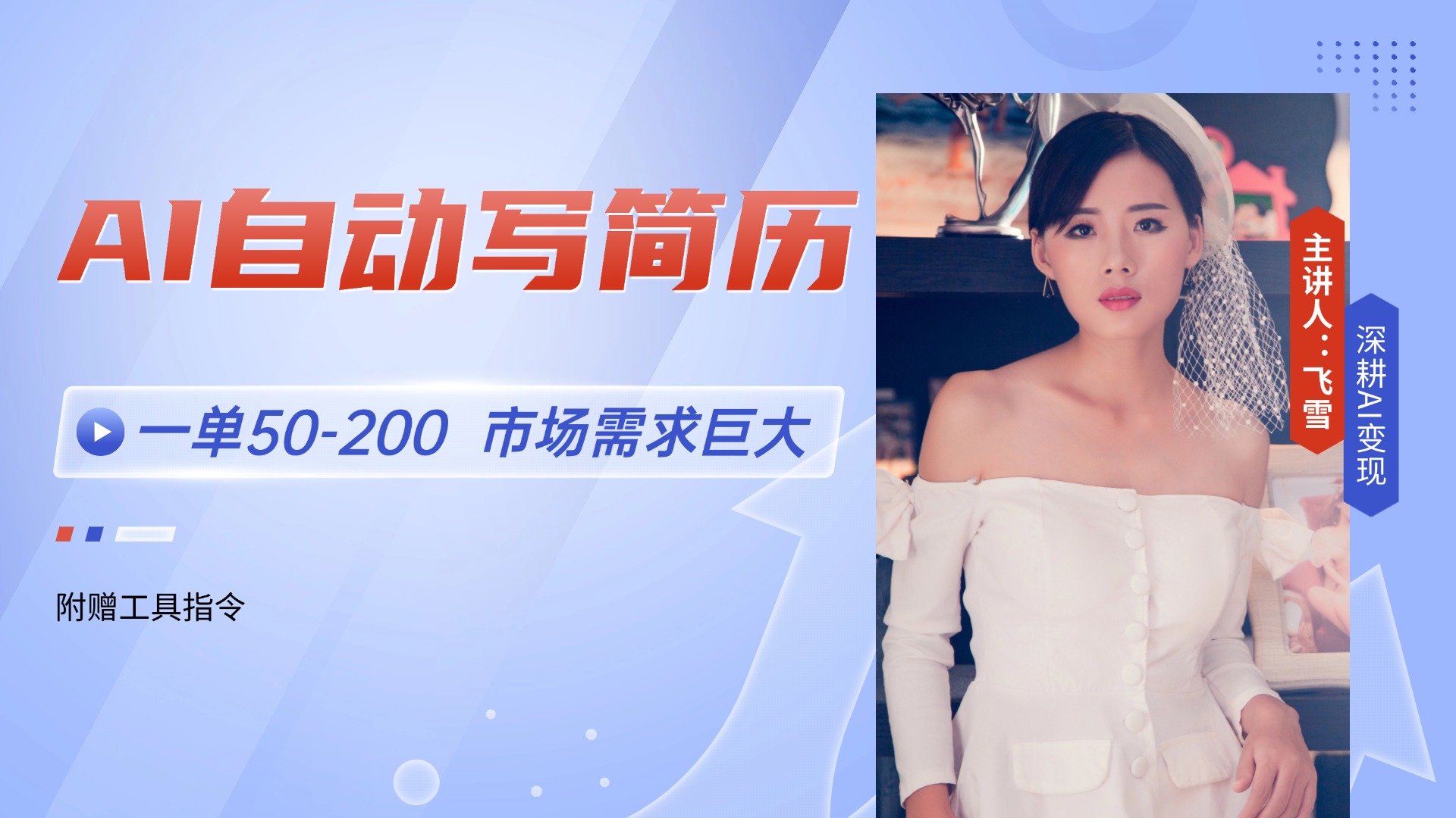 AI自动写简历，一单50-200，市场需求巨大，现在旺季，轻松月入过万【附…-萤火网创