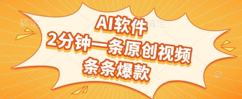 AI软件，2分钟一条原创视频，条条爆款，挣创作者分成和流量收益【揭秘】-萤火网创