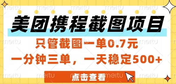 美团携程截图项目，只管截图一单0.7元，一分钟三单，一天稳定5张+【揭秘】-萤火网创