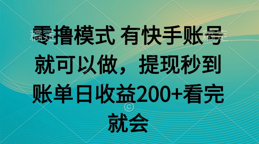 零撸模式 有快手就可以 任务无上限 提现秒到账-萤火网创