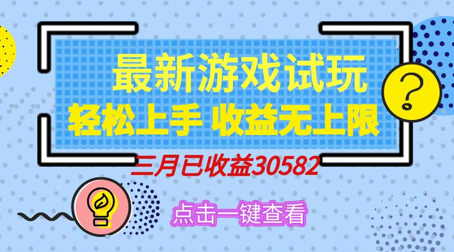 轻松日入500+，小游戏试玩，轻松上手，收益无上限，实现睡后收益！-萤火网创