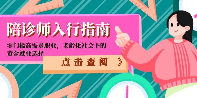 陪诊师入行指南：零门槛高需求职业，老龄化社会下的黄金就业选择-萤火网创
